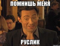 ПОМНИШЬ МЕНЯ РУСЛИК