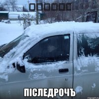 你是多么可怜 пiследрочЪ