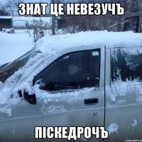 знат це невезучЪ пiскедрочЪ