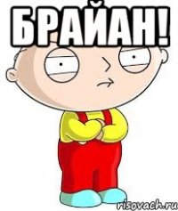Брайан! 