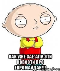  Как уже зае*али эти новости про Евромайдан!!!