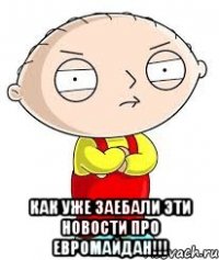  Как уже заебали эти новости про Евромайдан!!!