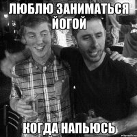 ЛЮБЛЮ ЗАНИМАТЬСЯ ЙОГОЙ КОГДА НАПЬЮСЬ