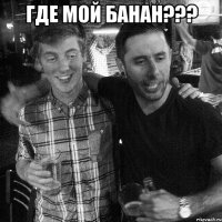 где мой банан??? 