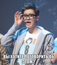  Вы хотите поговорить об этом?