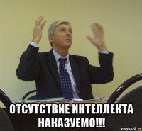  Отсутствие интеллекта наказуемо!!!