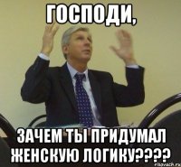 Господи, зачем ты придумал женскую логику????