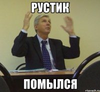 рустик помылся