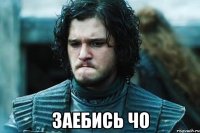 заебись чо