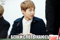  бегу и спотыкаюсь
