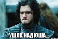  ушла надюша...