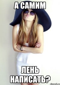 а самим лень написать?