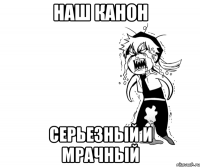 наш канон серьезный и мрачный