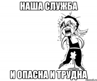 наша служба и опасна и трудна