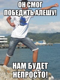 Он смог победить Алешу! Нам будет непросто!