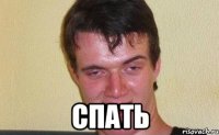  Спать