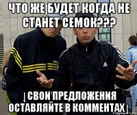 Что же будет когда не станет семок??? ↓Свои предложения оставляйте в комментах↓