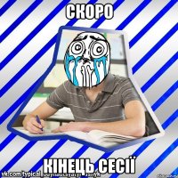 Скоро кінець сесії