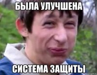 была улучшена система защиты