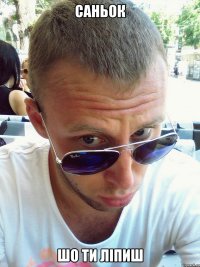 Саньок шо ти ліпиш