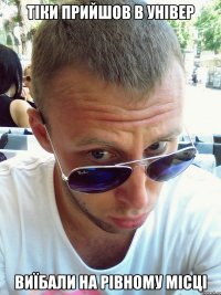 Тіки прийшов в універ виїбали на рівному місці