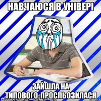 навчаюся в універі зайшла на типового-просльозилася