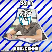 Скоро випускний