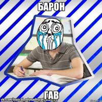 Барон Гав