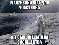 маленький шаг для участника огромный шаг для сообщества