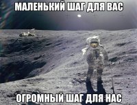 маленький шаг для Вас огромный шаг для нас