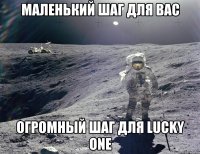 маленький шаг для Вас огромный шаг для Lucky One