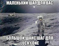 маленький шаг для Вас большой шанс шаг для Lucky One