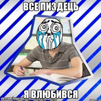 все пиздець я влюбився