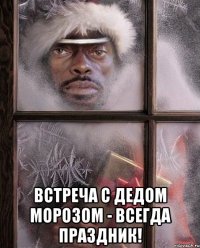  Встреча с дедом морозом - всегда праздник!