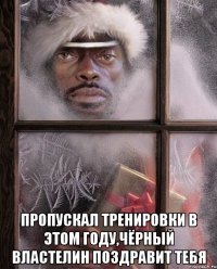  пропускал тренировки в этом году,чёрный властелин поздравит тебя