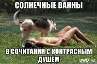 солнечные ванны в сочитании с контрасным душем