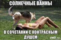 солнечные ванны в сочетании с контрасным душем