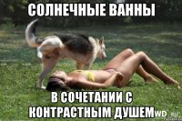 солнечные ванны в сочетании с контрастным душем