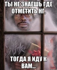 Ты не знаешь где отметить НГ, тогда я иду к вам...