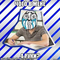 чого в мене 4 руки?