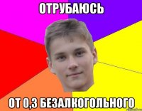 отрубаюсь от 0,3 безалкогольного