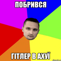 Побрився Гітлер в ахуї