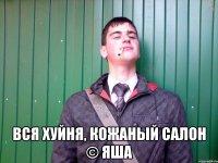  Вся хуйня, кожаный салон © Яша