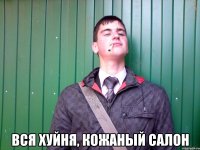  Вся хуйня, кожаный салон