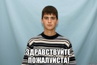  Здравствуйте, пожалуйста!