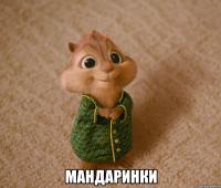  Мандаринки