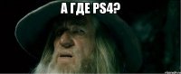 а где ps4? 