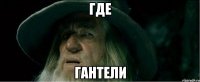 Где гантели
