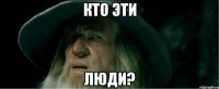 Кто эти люди?