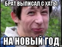 Брат выписал с хаты на новый год